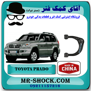 طبق بالا تویوتا پرادو 2005-2009 برند ساخت چین با بهترین قیمت