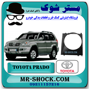 قاب فن تویوتا پرادو 4 سیلندر 2005-2009 برند اصلی تویوتا جنیون با تضمین اصالت