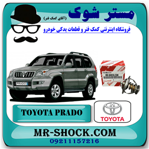 ترموستات تویوتا پرادو 4 سیلندر 2005-2009 برند اصلی تویوتا جنیون با تضمین اصالت