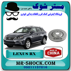 دیسک ترمز چرخ جلو لکسوس RX350 مدل 2010-2013 برند ساخت چین با بهترین قیمت