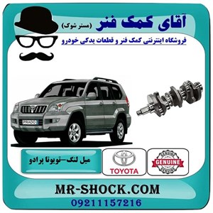 میل لنگ تویوتا پرادو 6 سیلندر 2005-2009 برند اصلی تویوتا جنیون با تضمین اصالت