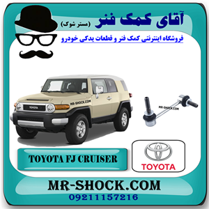 میل موجگیر جلو تويوتا FJ کروز برند اصلی تویوتا جنیون با تضمین اصالت