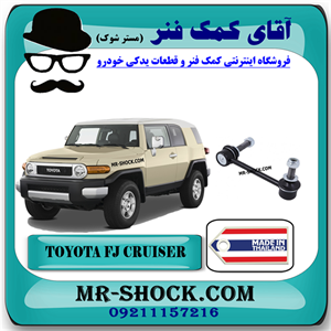 میل موجگیر جلو تويوتا FJ کروز برند ساخت تایلند با بهترین قیمت