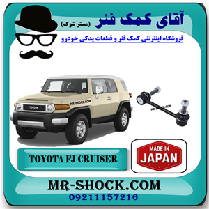 میل موجگیر جلو تويوتا FJ کروز برند ساخت ژاپن با بهترین کیفیت