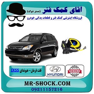 نوار ایربگ فرمان هیوندای وراکروز IX55 مدل 2010-2013 برند اصلی هیوندای موتور
