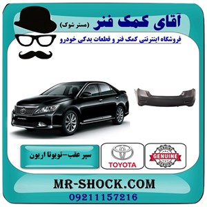 سپر عقب تویوتا اریون 2012-2013 برند اصلی تویوتا جنیون با تضمین اصالت