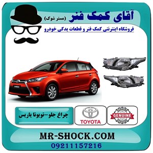 چراغ جلو تویوتا یاریس هاچ بک 2014-2016 برند اصلی تویوتا جنیون با تضمین اصالت