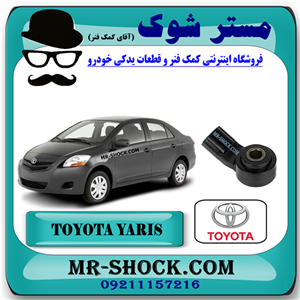 سنسور ناک تویوتا یاریس 2008-2012 برند اصلی تویوتا جنیون با تضمین اصالت