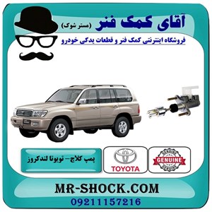 پمپ کلاچ بالا تویوتا لندکروز اطاق 100 مدل 2005-2007 برند اصلی تویوتا جنیون با تضمین اصالت