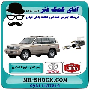پمپ کلاچ بالا تویوتا لندکروز اطاق 100 مدل 2005-2007 برند ساخت چین