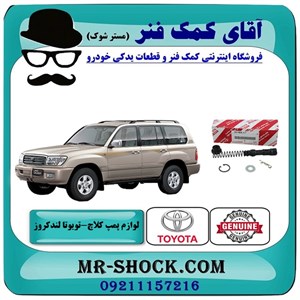 لوازم پمپ کلاچ بالا تویوتا لندکروز اطاق 100 برند اصلی تویوتا جنیون با تضمین اصالت
