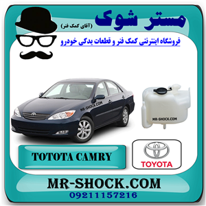 منبع انبساط تویوتا کمری 2005-2006 برند اصلی تویوتا جنیون با تضمین اصالت