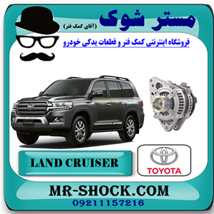 دینام تویوتا لندکروز اطاق 200 برند اصلی تویوتا جنیون با تضمین اصالت