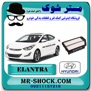 فیلتر هوا هیوندای النترا 2014-2015 برند اصلی هیوندای موتور با تضمین اصالت