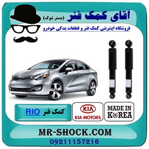 کمک فنر عقب کیا ریو 2015-2017 برند اصلی کیا موتور