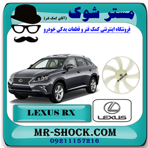 پروانه فن لکسوس RX350 مدل 2010-2011 برند اصلی تویوتا جنیون با تضمین اصالت