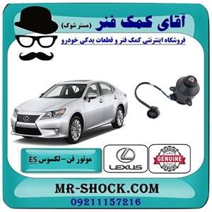 موتور فن لکسوس ES350 مدل 2008-2011 برند اصلی تویوتا جنیون با تضمین اصالت