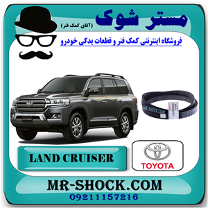 تسمه دینام تویوتا لندکروز 2008-2015 برند اصلی تویوتا جنیون با تضمین اصالت
