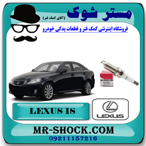 شمع موتور لکسوس IS300 مدل 2009-2012 برند اصلی تویوتا جنیون با تضمین اصالت.