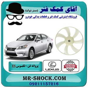 پروانه فن لکسوس ES350 مدل 2008-2011 برند اصلی تویوتا جنیون با تضمین اصالت