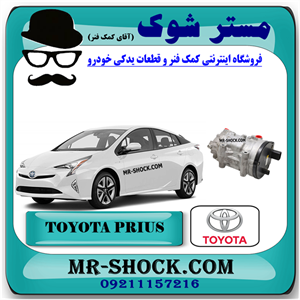 کمپرسور کولر تویوتا پریوس 2016-2017 برند اصلی تویوتا جنیون با تضمین اصالت