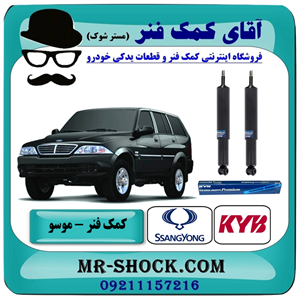 کمک فنر جلو سانگ یانگ موسو برند KYB تایلند (روغنی) با بهترین کیفیت