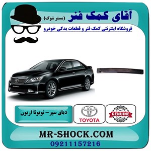 دیاق سپر جلو تویوتا اریون 2012-2013 برند اصلی تویوتا جنیون با تضمین اصالت