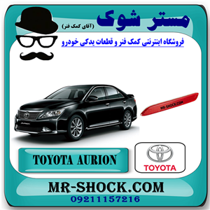 شبرنگ سپر عقب تویوتا اریون 2012-2013 برند اصلی تویوتا جنیون با تضمین اصالت