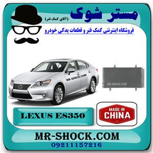 رادیاتور کولر لکسوس ES350 مدل 2008-2011 برند ساخت چین با بهترین کیفیت
