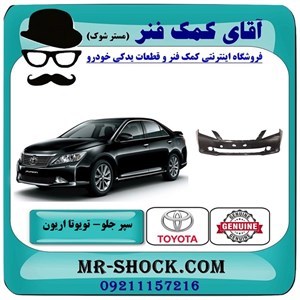 سپر جلو تویوتا اریون 2012-2013 برند اصلی تویوتا جنیون با تضمین اصالت