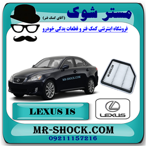 فیلتر هوا لکسوس IS300 مدل 2009-2012 برند اصلی تویوتا جنیون با تضمین اصالت