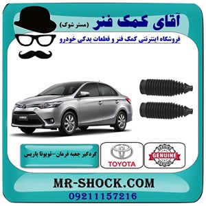 گردگیر جعبه فرمان تویوتا یاریس 2014-2016 صندوقدار برند اصلی تویوتا جنیون با تضمین اصالت