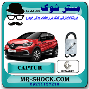 تسمه دینام رنو کپچر برند اصلی جنیون پارتس با تضمین اصالت