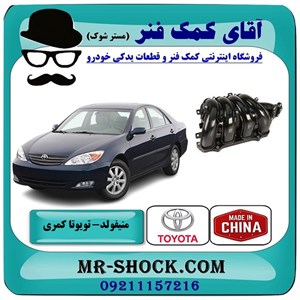 منیفولد تویوتا کمری 2005-2006 برند ساخت چین با بهترین کیفیت