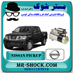 استارت نیسان پیکاپ برند اصلی نیسان موتور با تضمین اصالت
