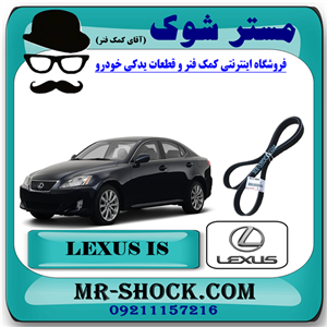 تسمه دینام لکسوس IS300 مدل 2009-2012 برند اصلی تویوتا جنیون با تضمین اصالت.