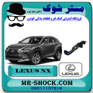 براکت سپر جلو لکسوس NX200 مدل 2015-2017 برند اصلی تویوتا جنیون با تضمین اصالت