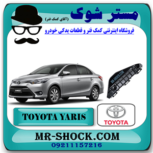 براکت سپر جلو تویوتا یاریس صندوقدار 2014-2016 برند اصلی تویوتا جنیون با تضمین اصالت