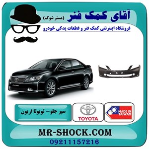 سپر جلو تویوتا اریون 2012-2013 برند ساخت تایوان با بهترین قیمت