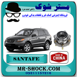 توپی بلبرینگ چرخ جلو هیوندای سانتافه 2006-2009 برند ساخت چین با بهترین قیمت
