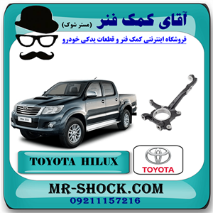 سگدست جلو تویوتا هایلوکس 2012-2015 برند اصلی تویوتا جنیون با تضمین اصالت