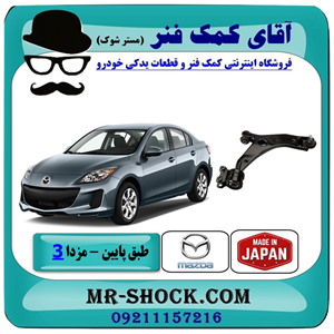 طبق پایین جلو مزدا 3 نیو (جدید) برند ساخت ژاپن با بهترین کیفیت