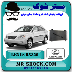 رادیاتور کولر لکسوس RX350 مدل 2007-2008 برند اصلی تویوتا جنیون با تضمین اصالت.