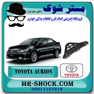 براکت سپر جلو تویوتا اریون 2012-2013 برند اصلی تویوتا جنیون با تضمین اصالت
