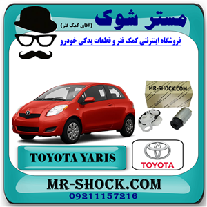 مغزی پمپ بنزین تویوتا یاریس هاچ بک 2008-2010 برند اصلی تویوتا جنیون با تضمین اصالت