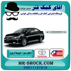 دیاق سپر عقب تویوتا اریون 2012-2013 برند ساخت تایوان با بهترین کیفیت