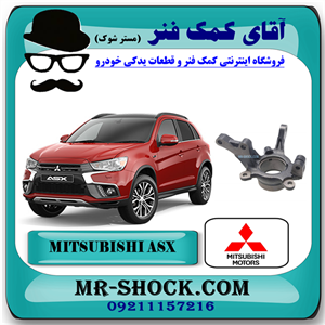 سگدست جلو میتسوبیشی ASX برند اصلی میتسوبیشی موتور با تضمین اصالت