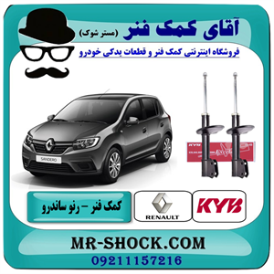 کمک فنر جلو رنو ساندرو برند KYB کایابا (گازی) با تضمین اصالت