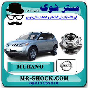 توپی بلبرینگ چرخ جلو نیسان مورانو 2008-2007 برند اصلی نیسان موتور با تضمین اصالت
