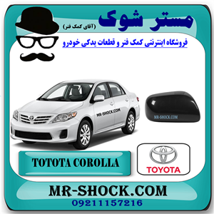 قاب آینه مشکی تویوتا کرولا 2008-2010 برند اصلی تویوتا جنیون با تضمین اصالت
